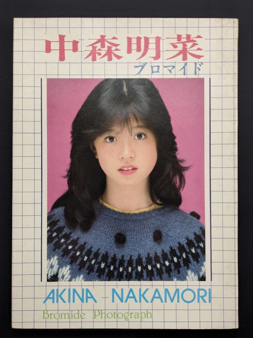 中森明菜 ブロマイド 8枚入り - メルカリ