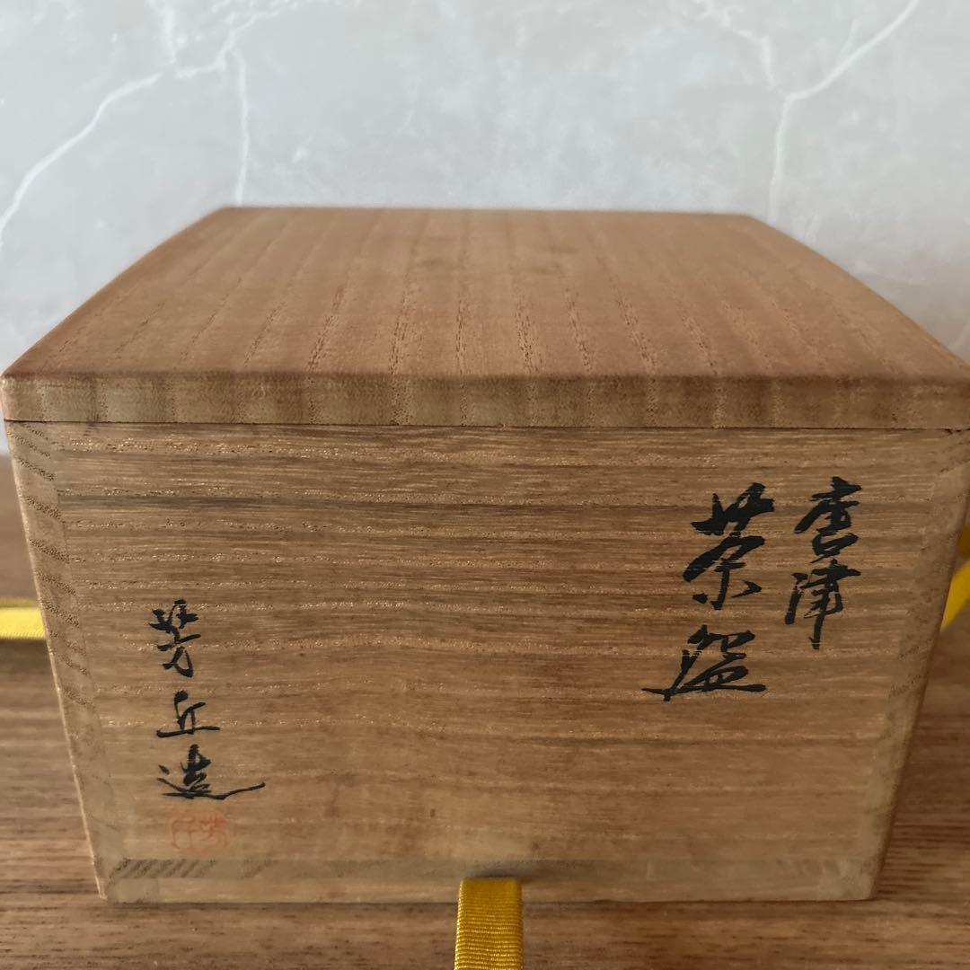 佐久間芳丘 松古窯 唐津井戸形 茶碗 兼中斎 堀内宗完書付