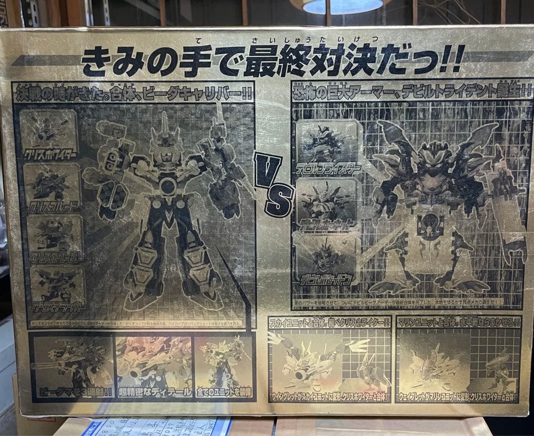 ビーダマン Vビーダアーマー 最終の対決セット トイザらス限定