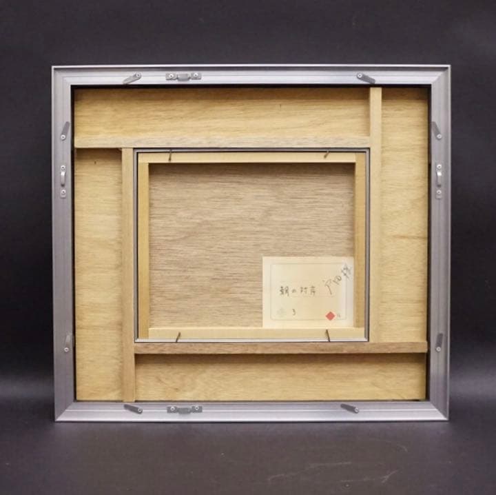 作者不詳 日本画 朝の対岸 SM 絵画 芸術 美術 額装 肉筆画 原画 風景画