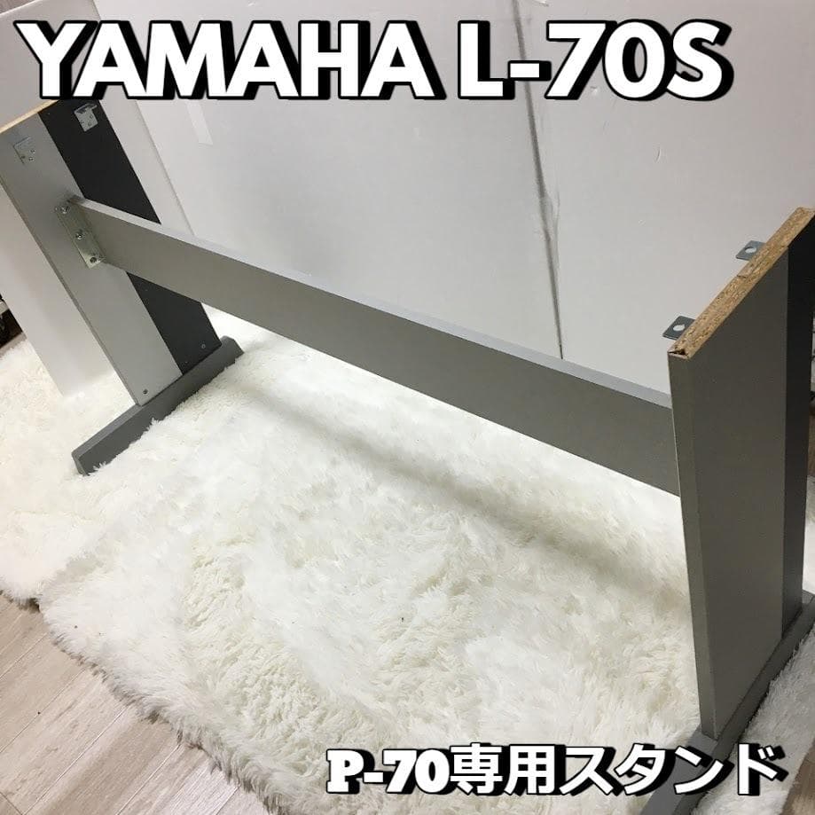ヤマハ YAMAHA L-70S ヤマハ P-70専用スタンド