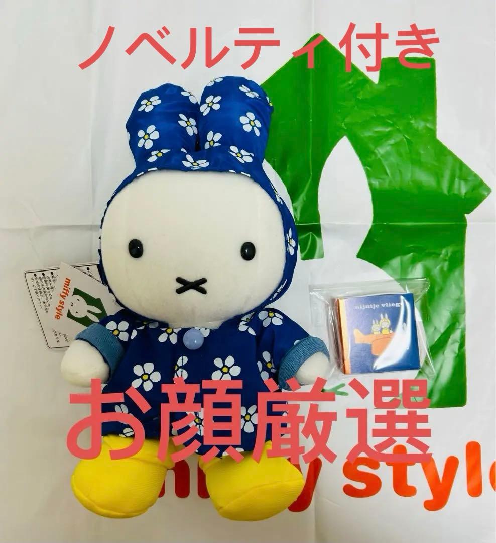 ミッフィースタイル限定雨の日ミッフィーマスコット