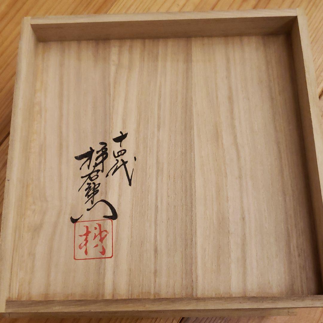 酒井田柿右衛門 中皿 木箱 14代 酒井田柿右衛門