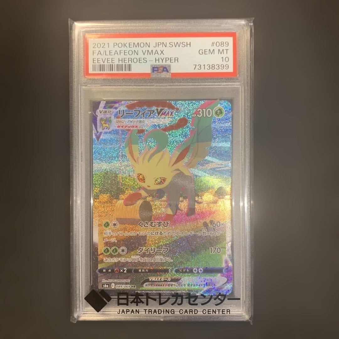 現在最安値！【PSA10】リーフィアVMAX HR リーフィアVMAX HR SA PSA10 PSA10 リーフィアVMAX HR: SA