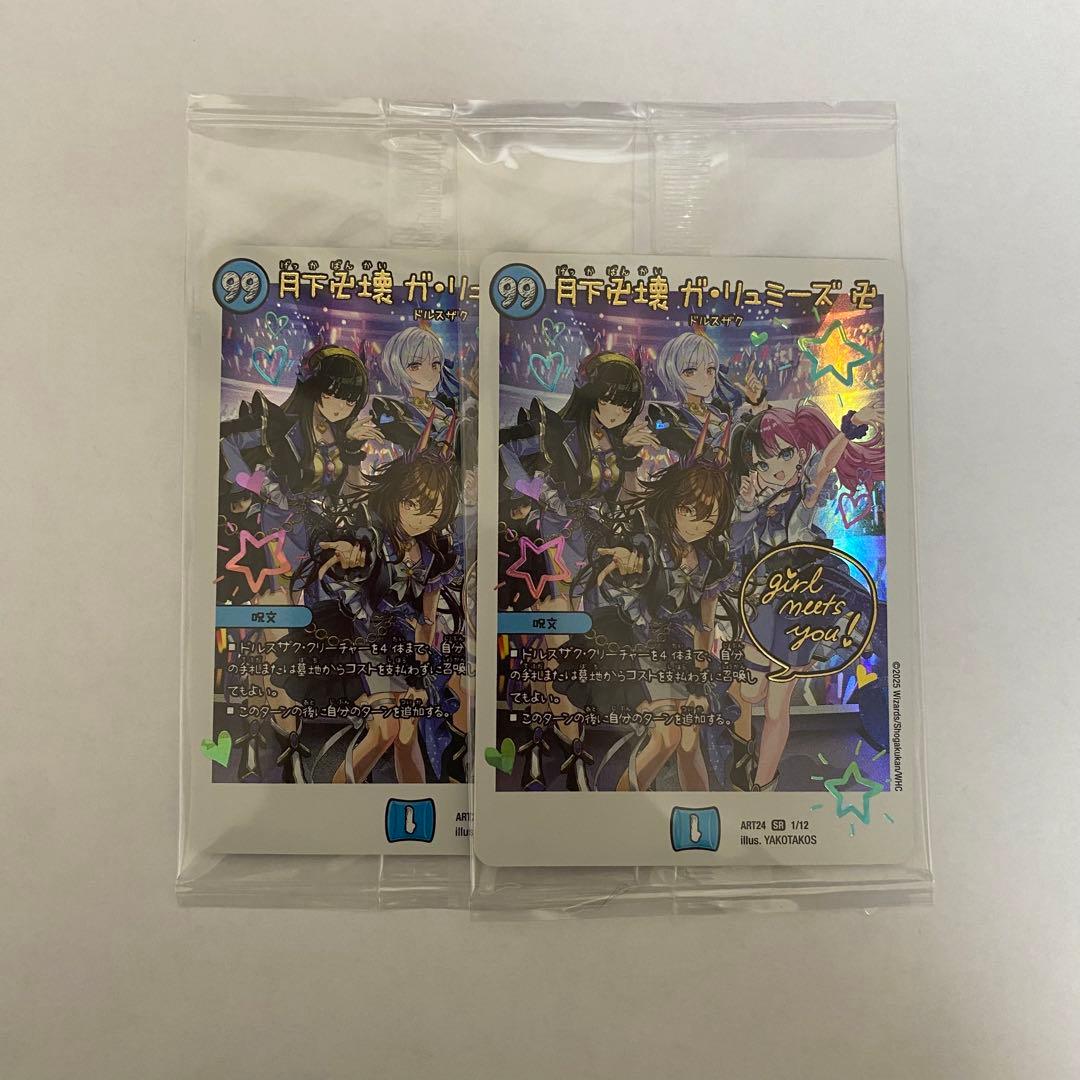 月下卍壊 ガリュミーズ 卍 神アート 2枚