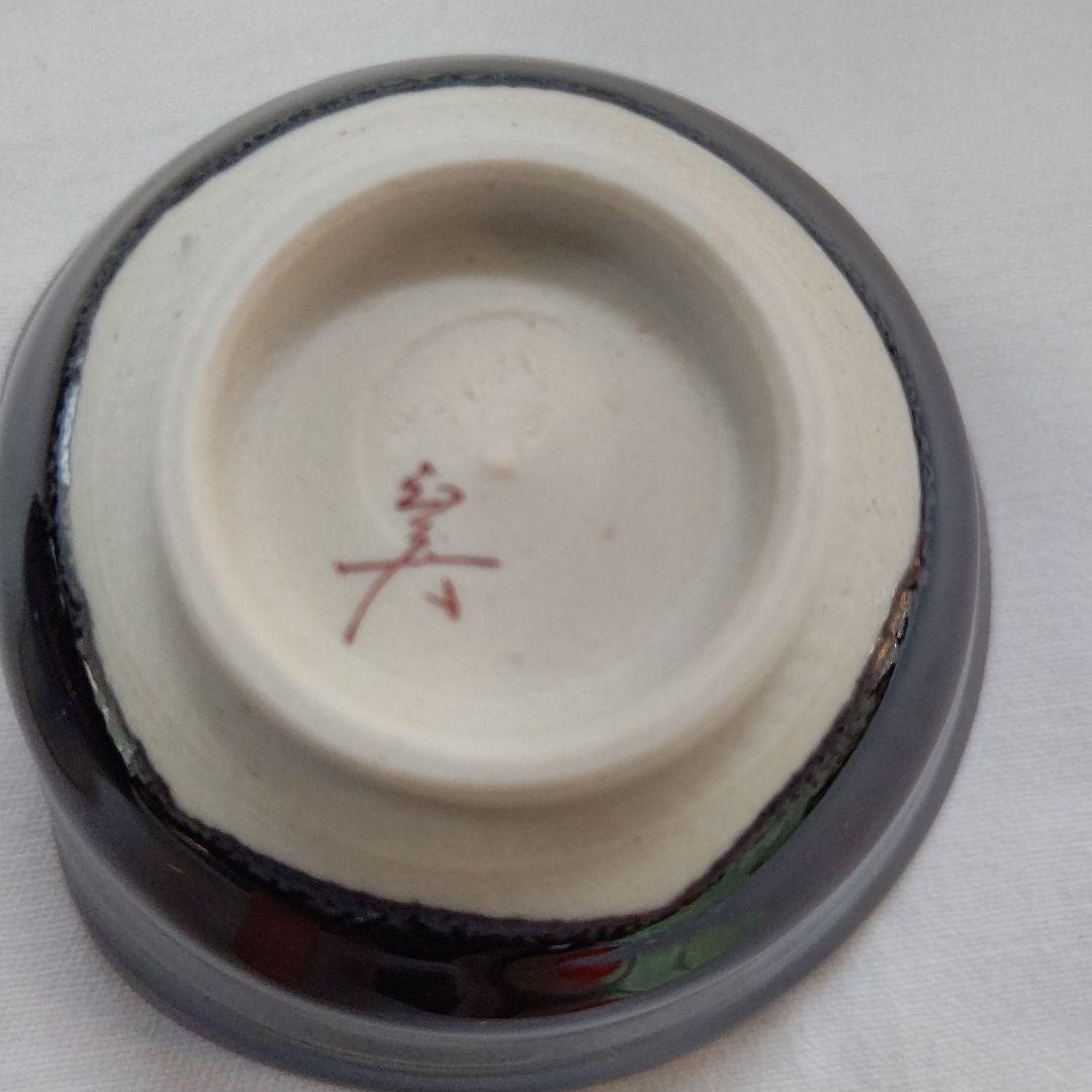 ぐい呑 (盃) 三代  徳田八十吉  (正彦作) 人間国宝 酒器