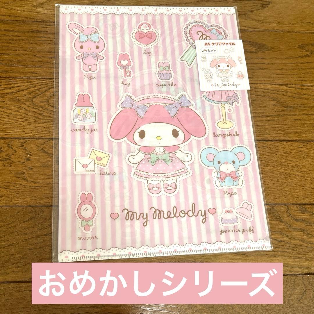マイメロディ おめかしシリーズ クリアファイル マイメロディ おめかし