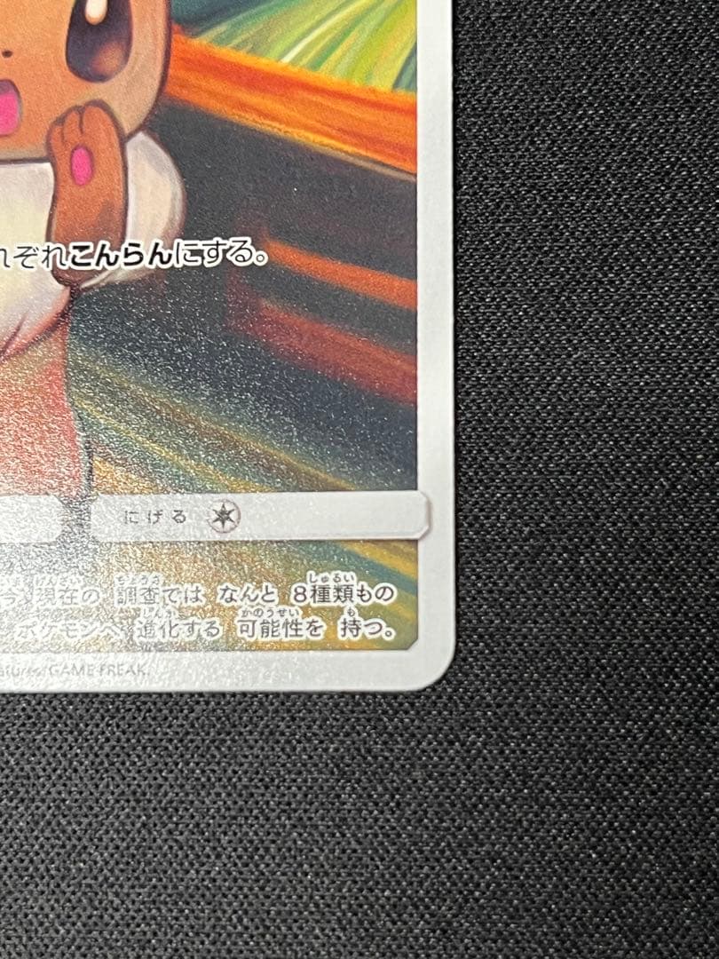 ポケモンカード　イーブイ　プロモ　287/SM-P ムンク展×ポケカ　特典