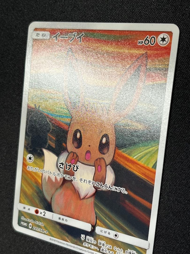 ポケモンカード　イーブイ　プロモ　287/SM-P ムンク展×ポケカ　特典