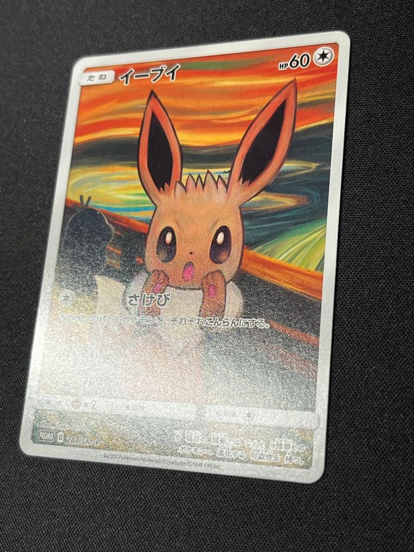ポケモンカード　イーブイ　プロモ　287/SM-P ムンク展×ポケカ　特典