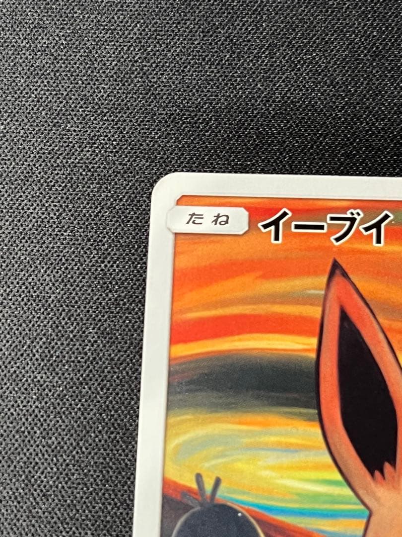 ポケモンカード　イーブイ　プロモ　287/SM-P ムンク展×ポケカ　特典