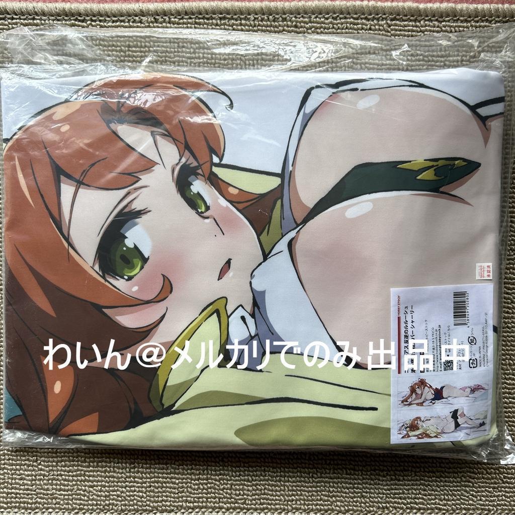 コードギアス 反逆のルルーシュ 添い寝抱き枕カバー シャーリー