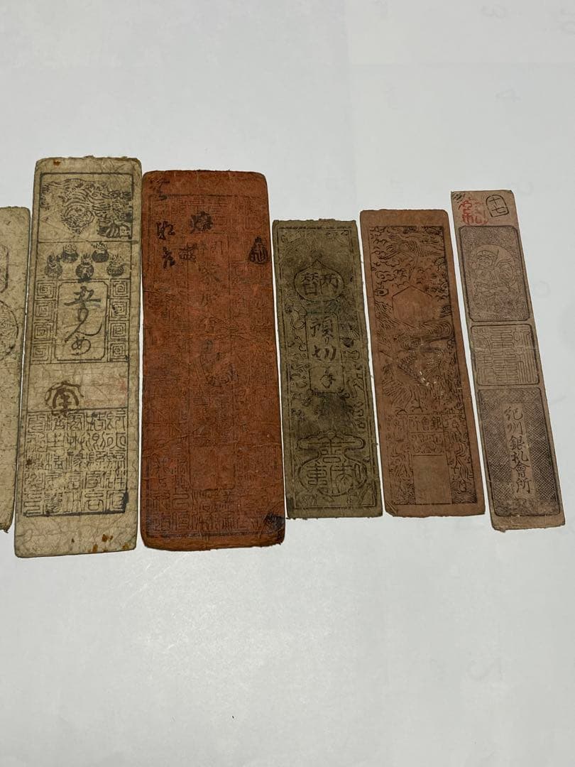 藩札、私札、9枚まとめて、古銭、紙幣、お札 藩札、私札、9枚まとめて