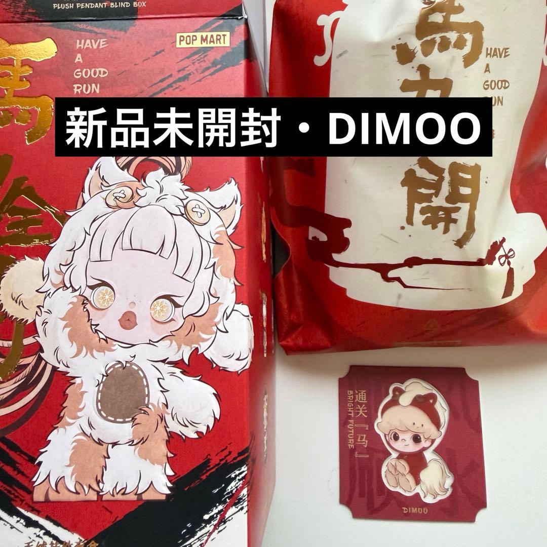 ミ*ダ様 新作【新品】POPMART Have a Good Run DIMOO - メルカリ