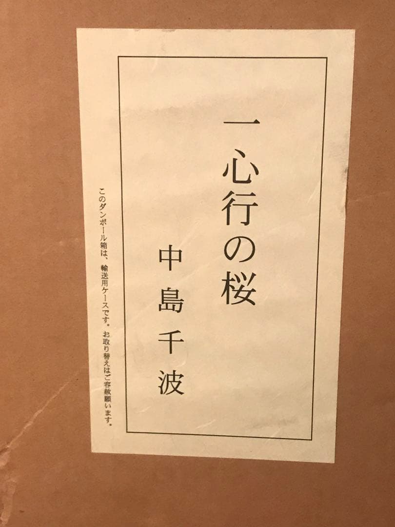 中島千波 「一心行の桜」 シルクスクリーン 直筆サイン・落款・作品