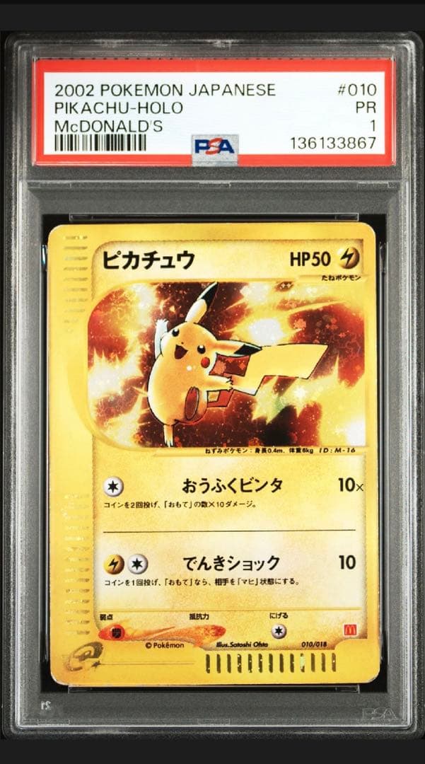 PSA1 ピカチュウ マクドナルドオリジナル ミニマム☆パック 010/018