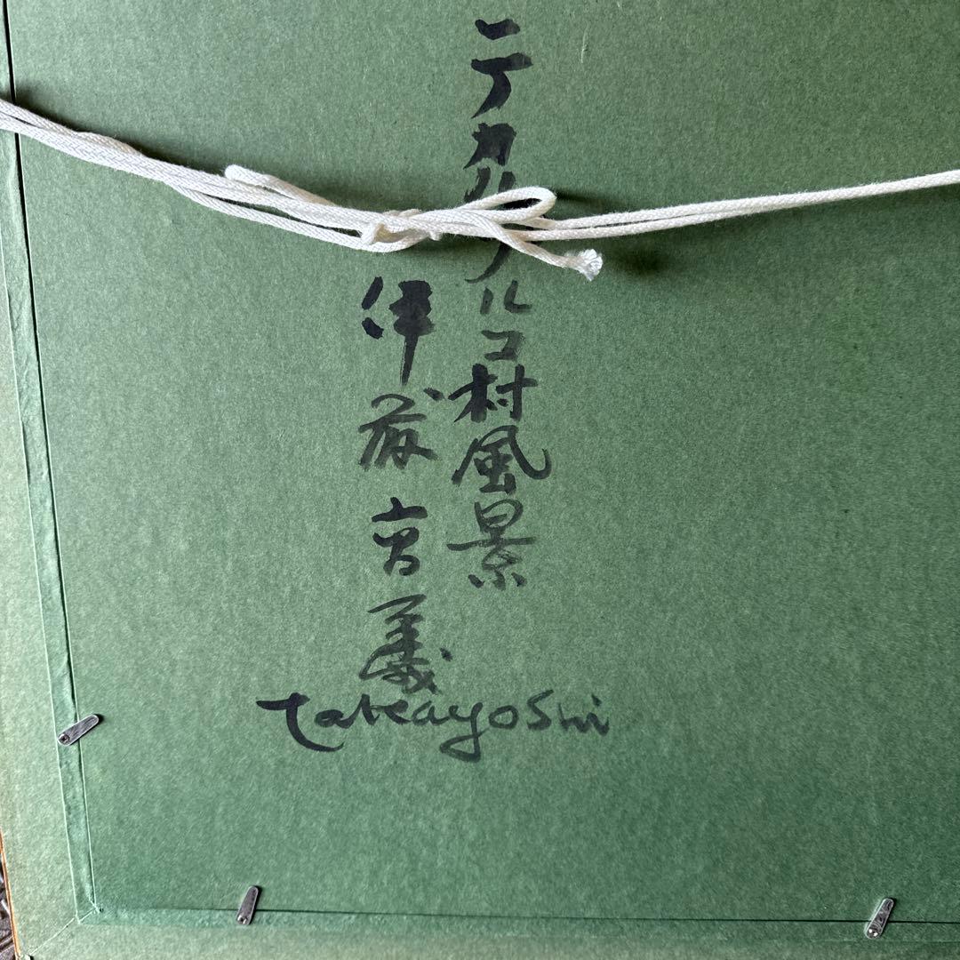 テカルプルコ村 風景油彩。伊藤高義。 直筆サイン入り。