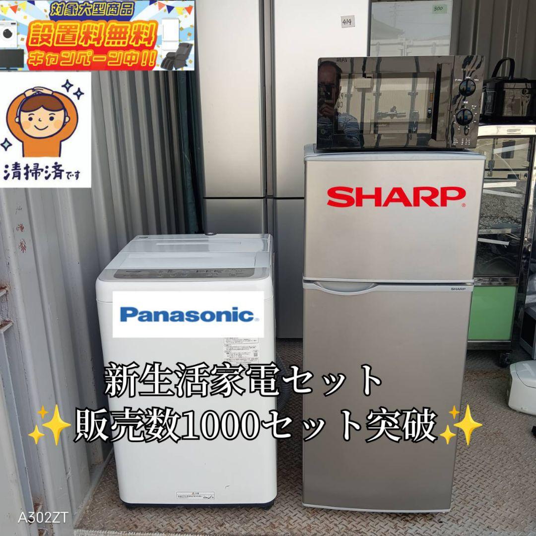 生活家電セット 冷蔵庫 洗濯機 SHARP Panasonic