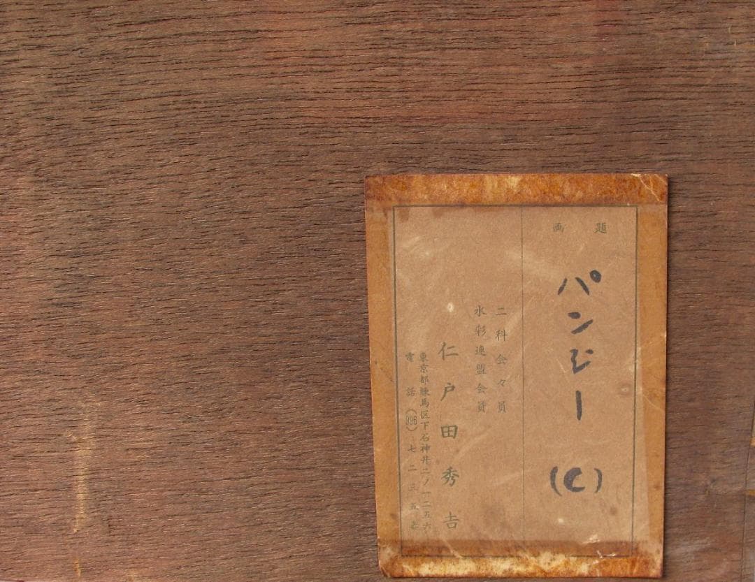 仁戸田秀吉「パンジー（C)」5号大,水彩,額付き,茨城県近代美術館収蔵