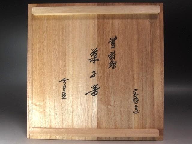 ★　中村宗哲　蔦蒔絵菓子器　裏千家　十四代　淡々斎の花押がございます★x572