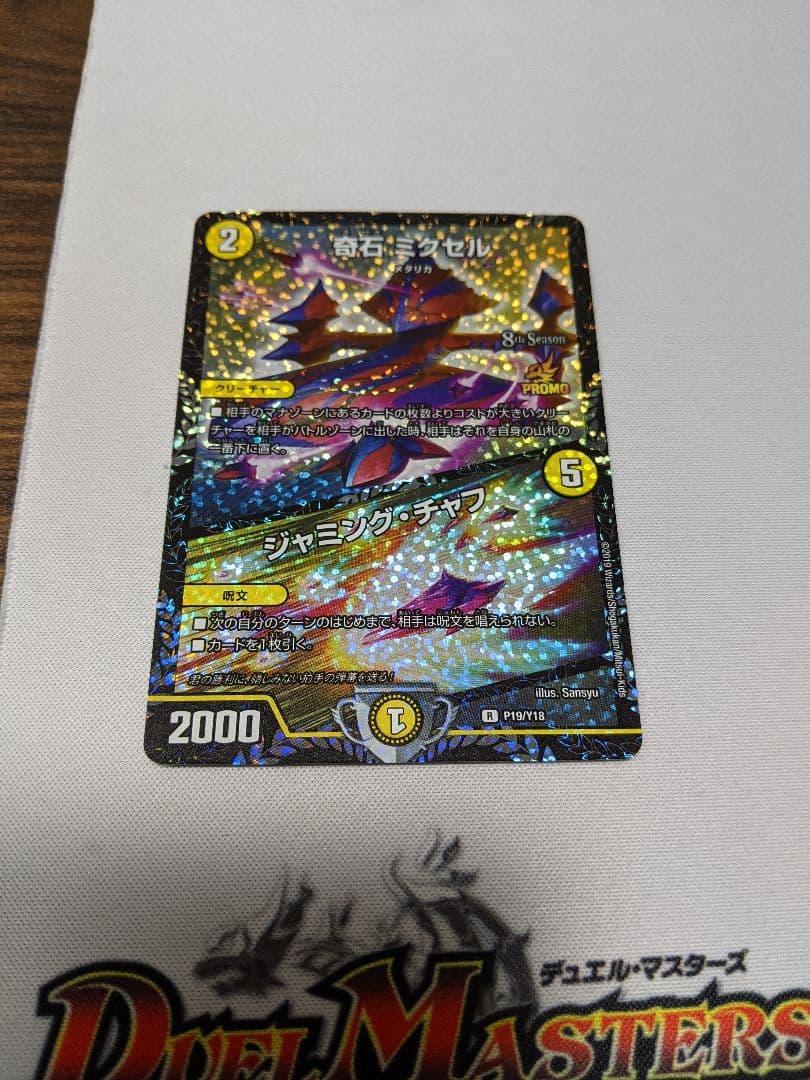 デュエルマスターズ ミクセルCSプロモ 4枚 奇石ミクセル ジャミング