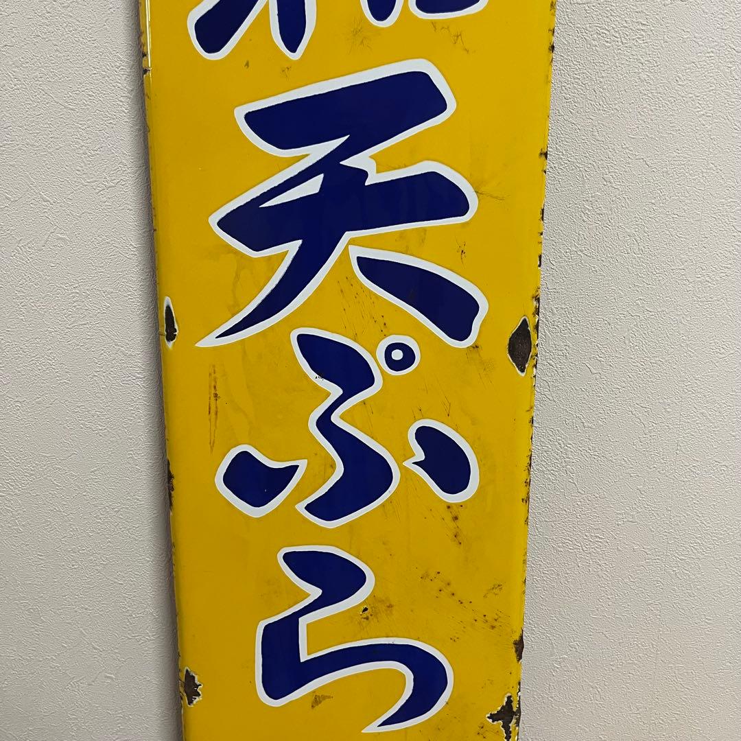 ②昭和天ぷら油 看板 昭和産業 黄色 マルニ印 レトロ 琺瑯 ホーロー