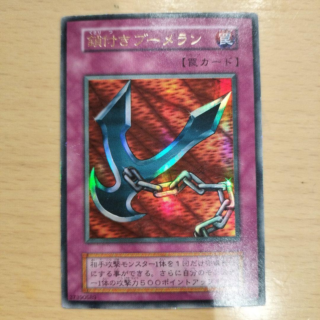 遊戯王 初期カード 鎖付きブーメラン ウルトラレア トラップカード