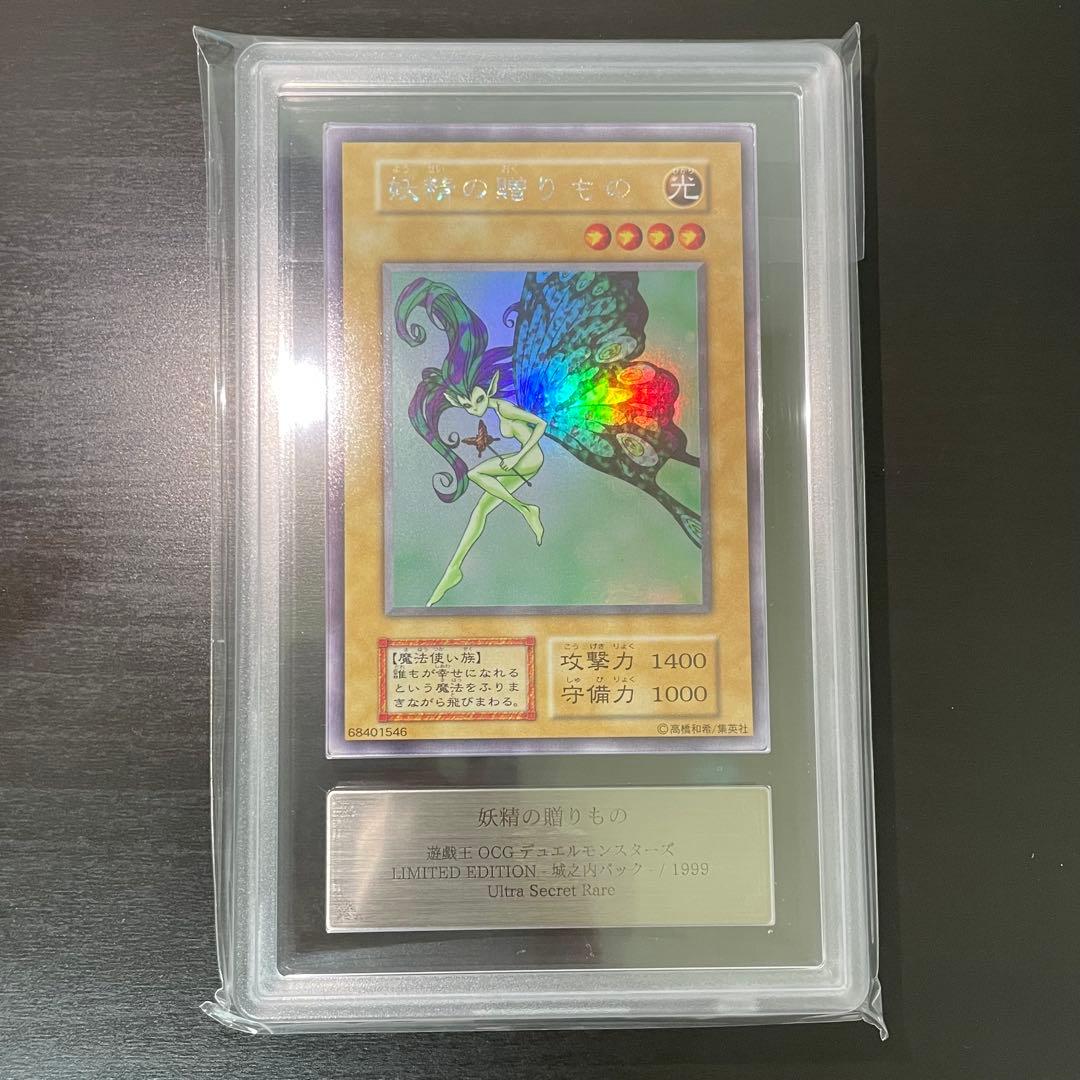 【ARS9】妖精の贈りもの 初期 ウルトラシークレット 遊戯王カード