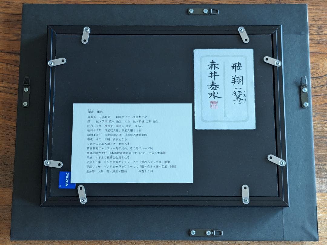 日本画 赤井春水 作 飛翔(のすり) 絵画