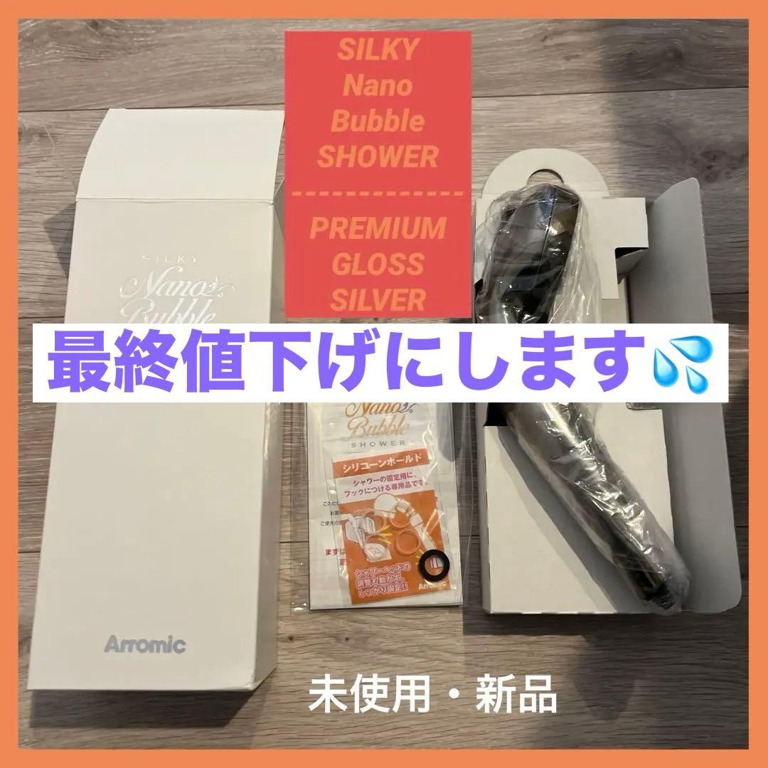 SILKY Nano Bubble SHOWER PREMIUM グロスシルバー