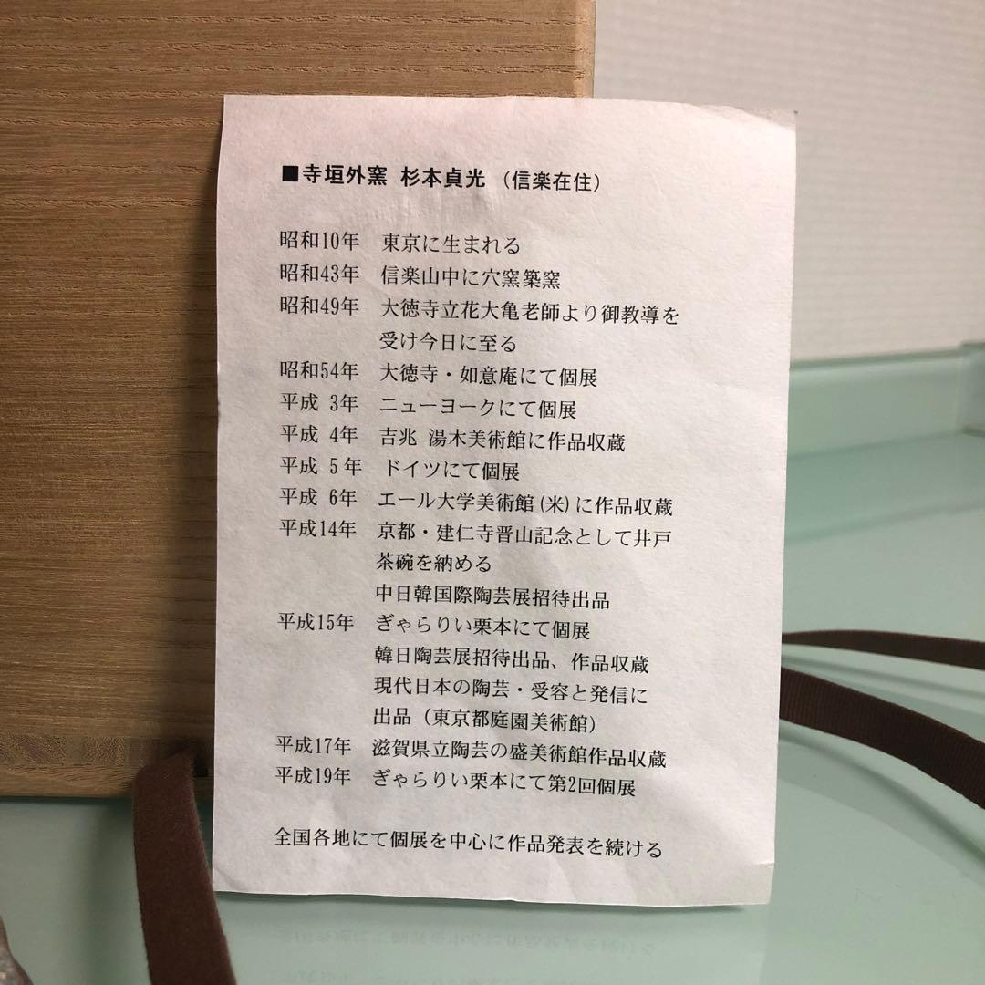 杉本貞光作　寺垣外窯　花器