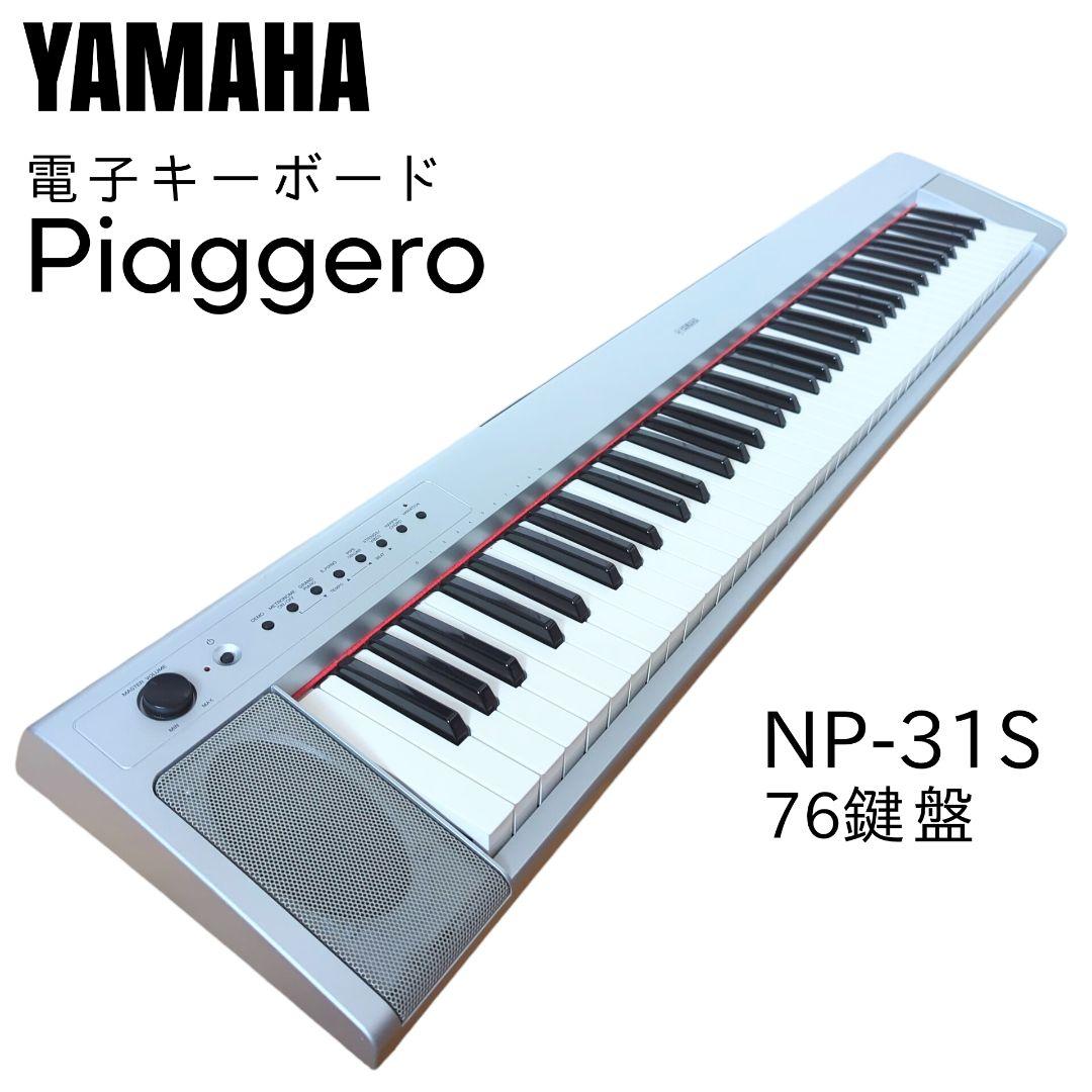 電子ピアノ キーボード YAMAHA Piaggero NP-31S 76鍵盤