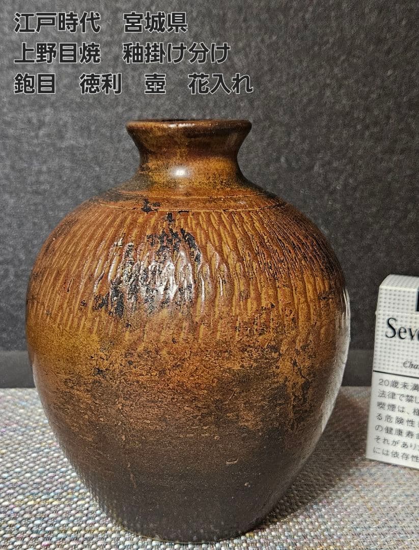 江戸時代　宮城　古上野目焼　鉋目　トビカンナ文様　徳利　壺　花入れ　大堀相馬焼 江戸時代 宮城 古上野目焼 鉋目 トビカンナ文様 徳利 壺 花入れ 大堀
