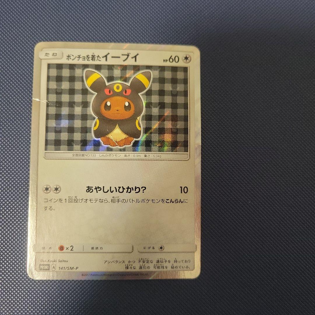 ポンチョを着たイーブイ（ブラッキー） PROMO SM-Pプロモカード 141…