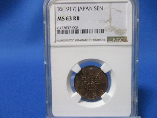 桐1銭青銅貨☆1917年（大正6年）／未使用／NGC MS63RB／