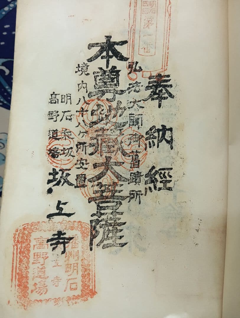 播州播磨國明石郡四国霊場稀少レア戦前昭和三年墨書押印弘法大師寺社納経帳当時物 弘法大師御誕生1250年記念事業のご案内 – （一社）四国八十八ヶ所霊場会