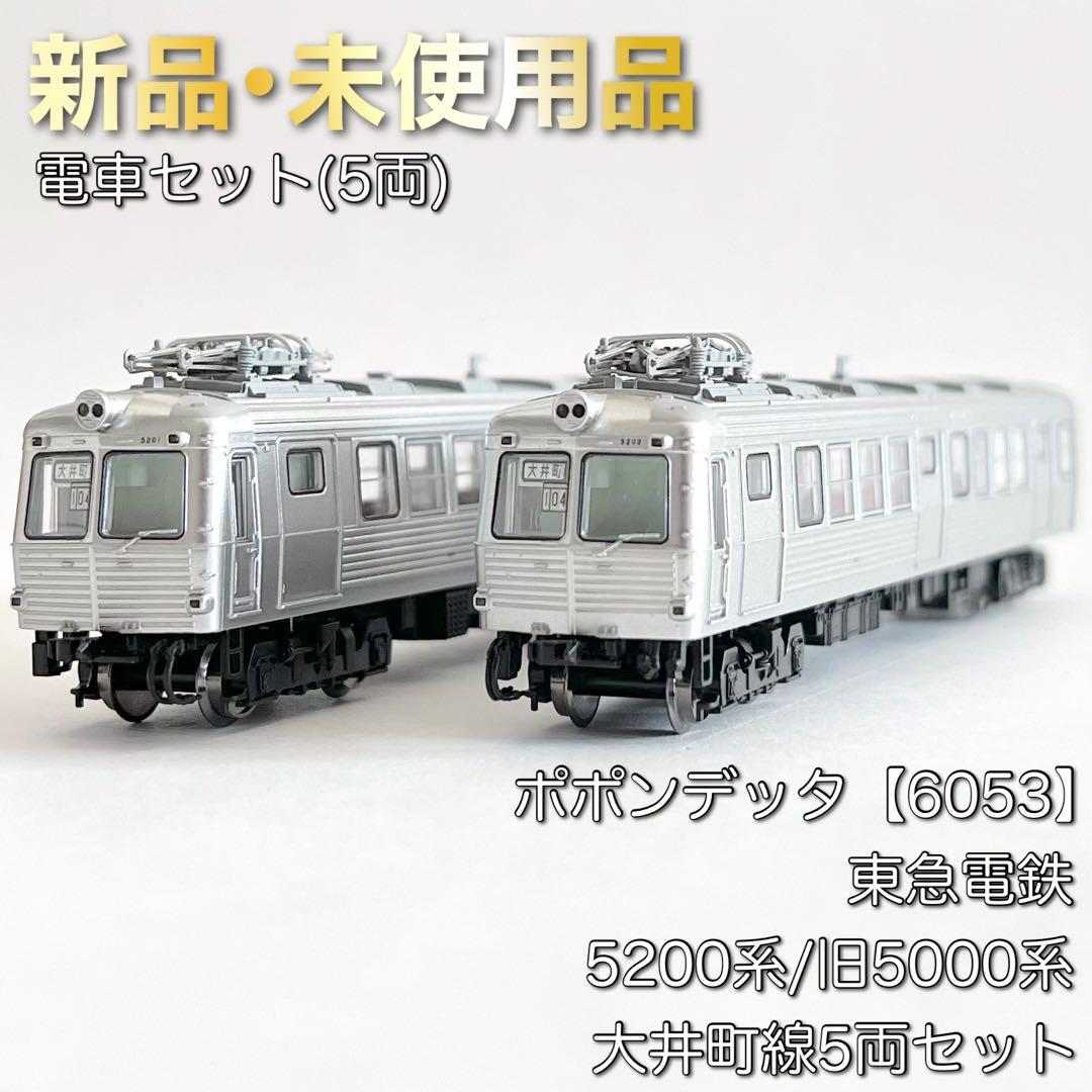 未使用】6053東急電鉄5200系 大井町線仕様5両目蒲線3両ポポンデッタ