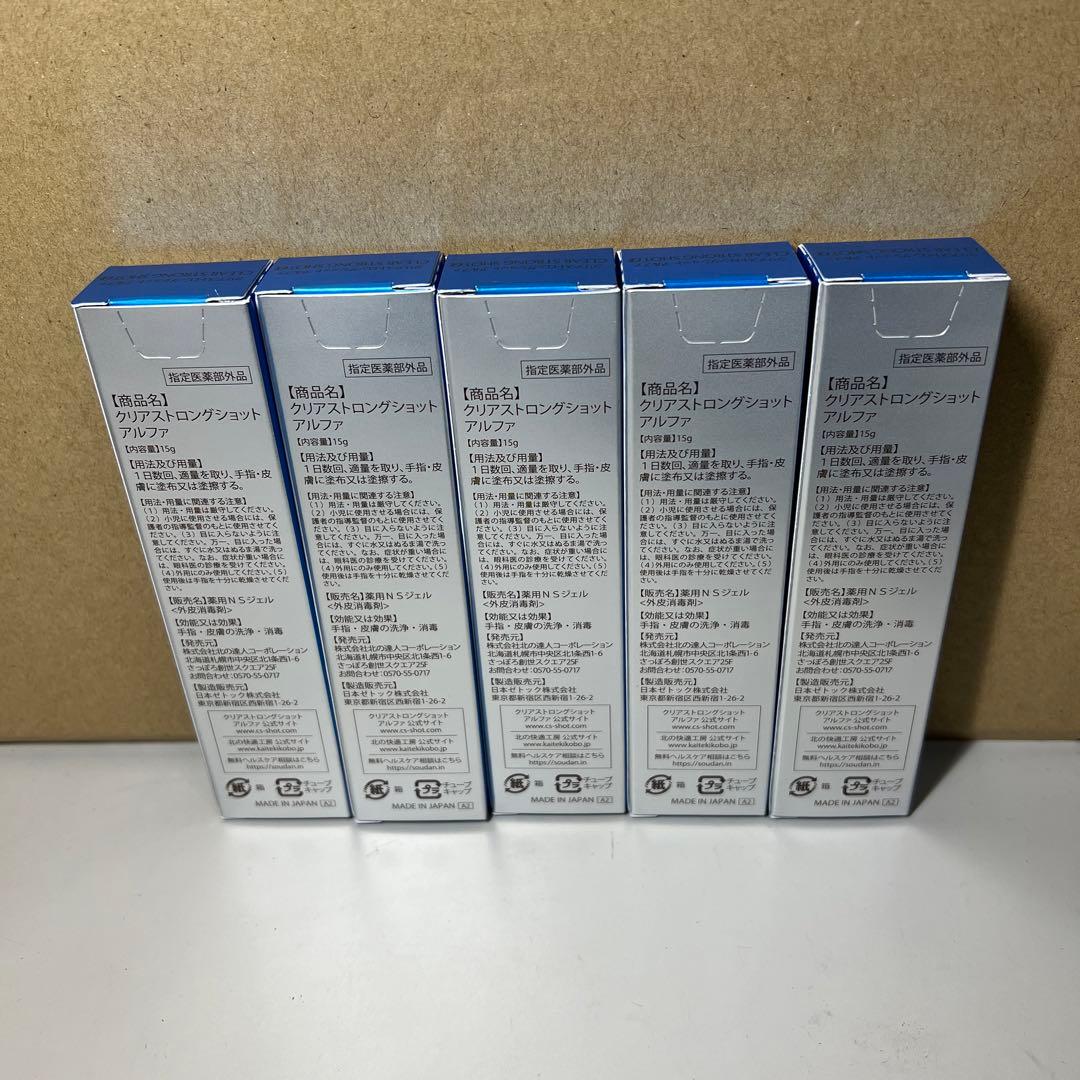 G655 【北の快適工房】クリアストロングショットアルファ15g x5個