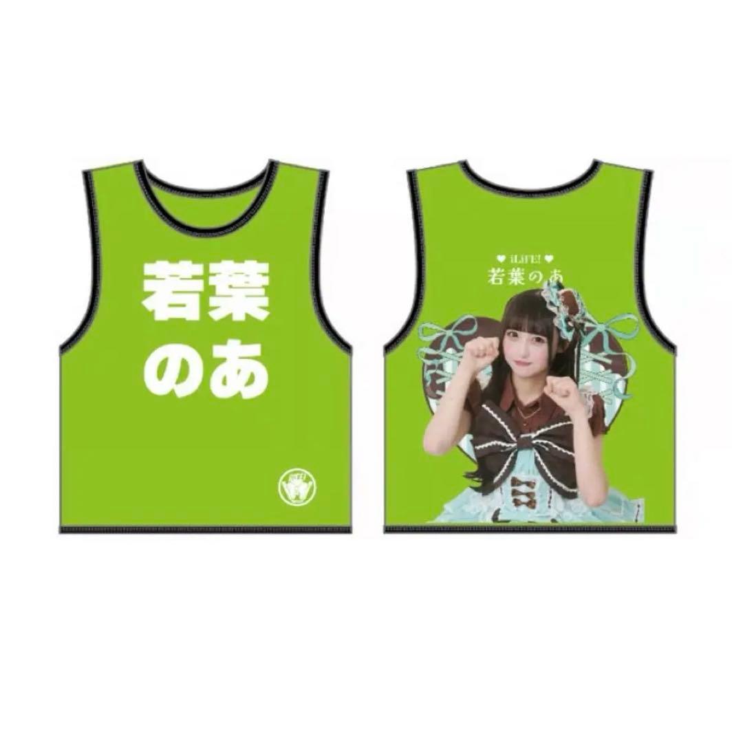 iLiFE!】若葉のあ 生誕 ビブス 2025 iLiFE!【若葉のあ】生誕祭応援