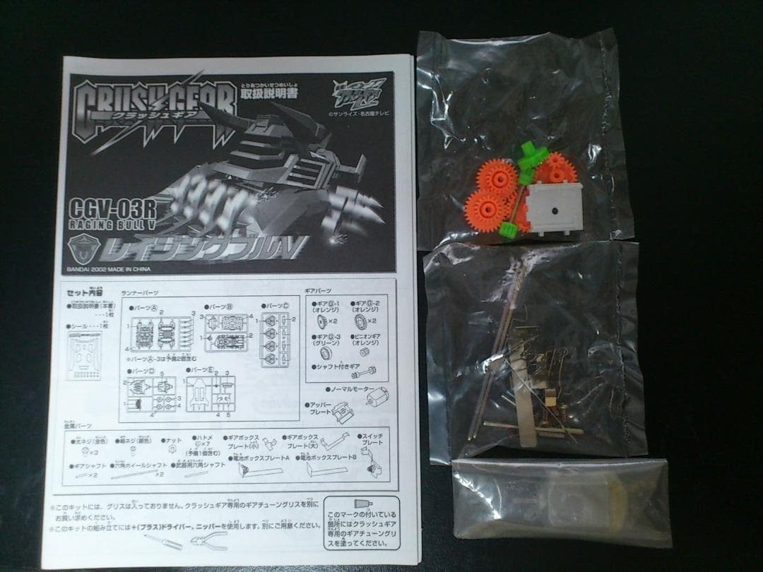 クラッシュギア CGV-03R レイジングブルV レッドメッキ