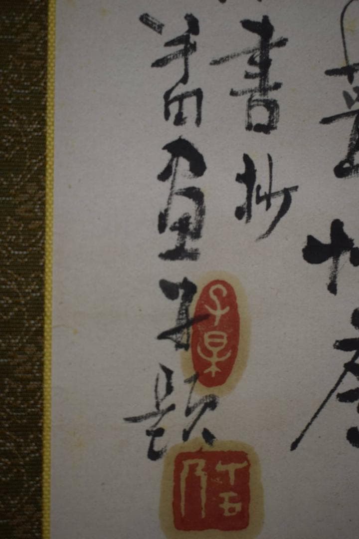 真作/前田半田/前田暢堂/山水独居図/布袋屋掛軸HG-363