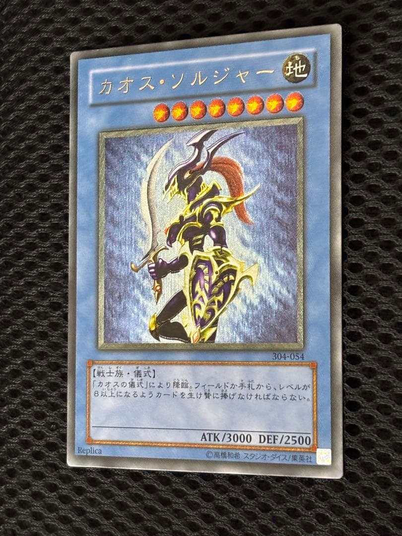 デ*ン様 美品〜極美品　カオス・ソルジャー　レリーフ　遊戯王