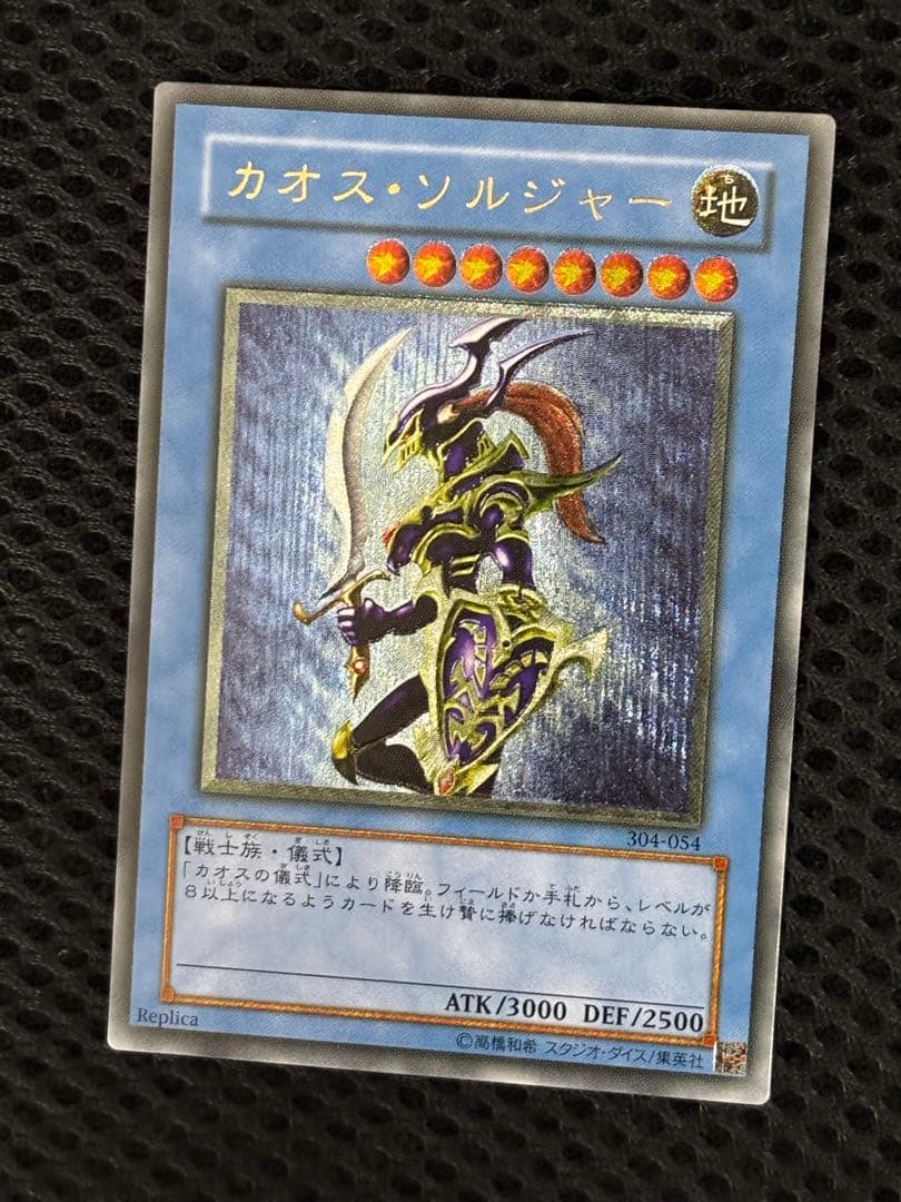 デ*ン様 美品〜極美品　カオス・ソルジャー　レリーフ　遊戯王