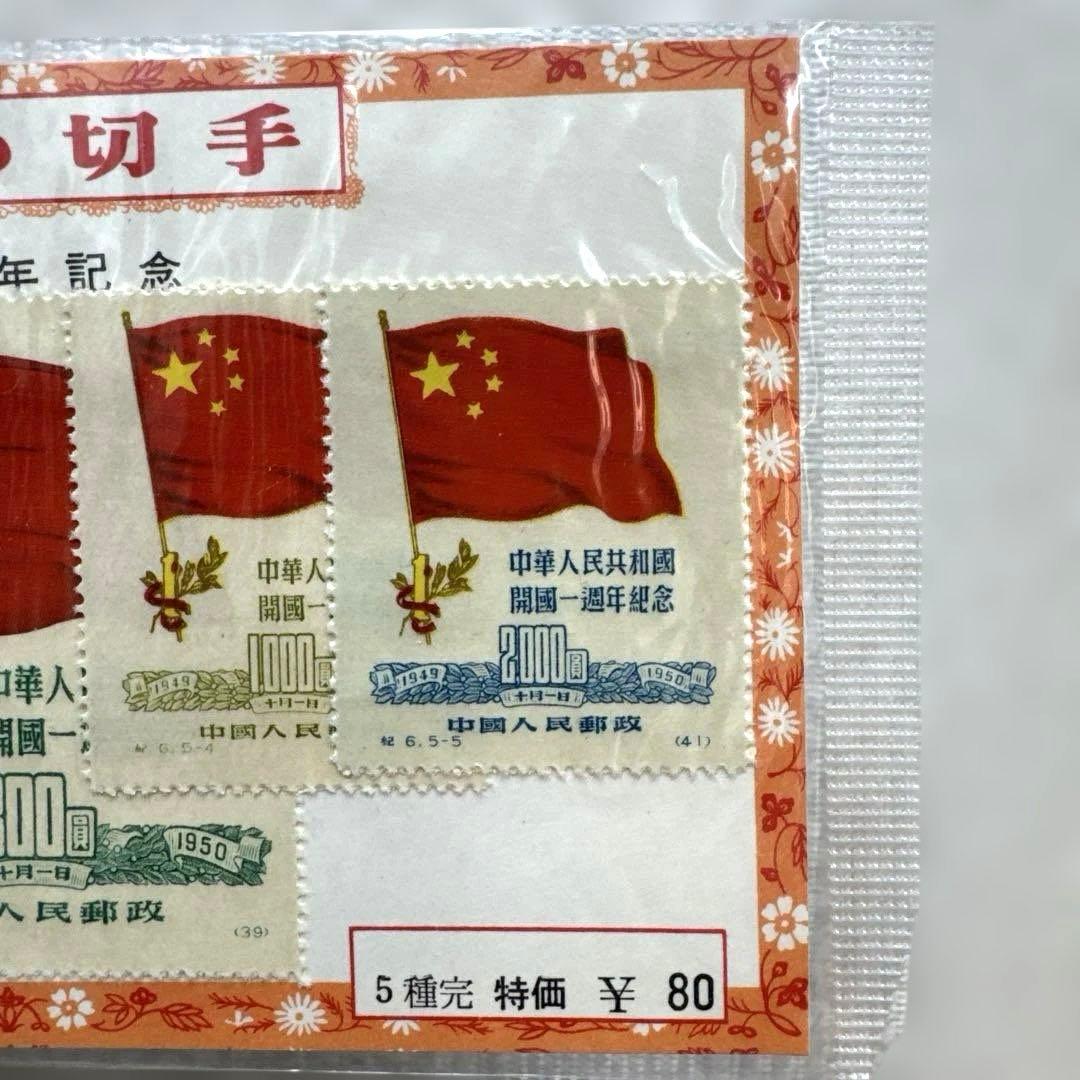 中国切手：開国1周年記念1950年 5枚セット - メルカリ