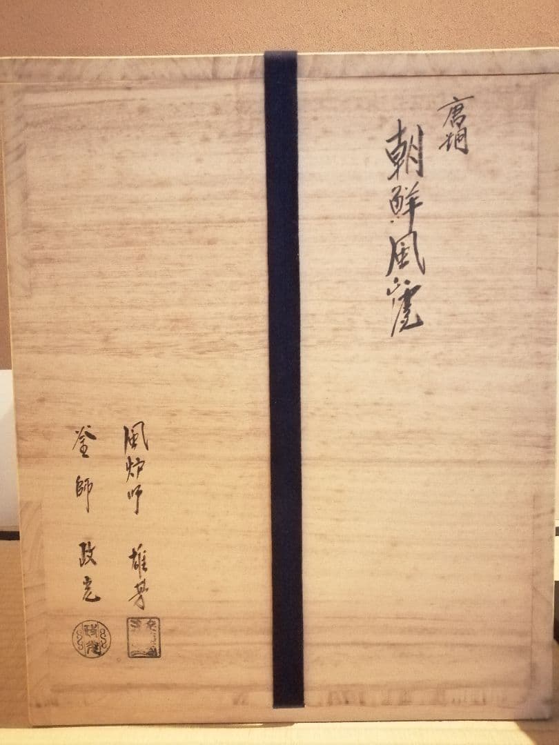 茶事具】釜師政光、風炉師雄芳造 唐銅朝鮮風炉釜 茶釜 釜