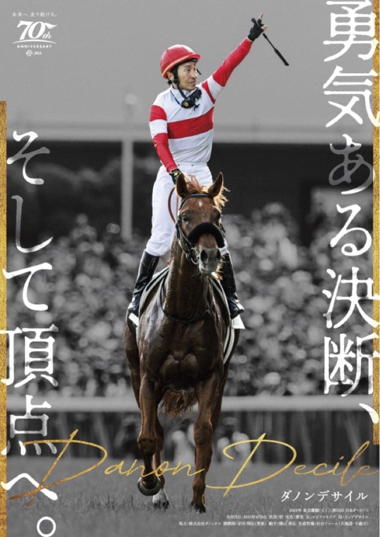 ダノンデサイル B2サイズポスター ダノンデサイル B2サイズポスター JRAポスター ダノンデサイル