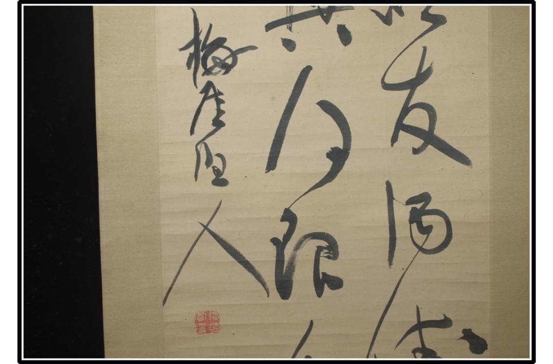 時代の掛軸 肉筆保証 蔵整理不用品処理 日本 中国 X1167C16 4 書時代