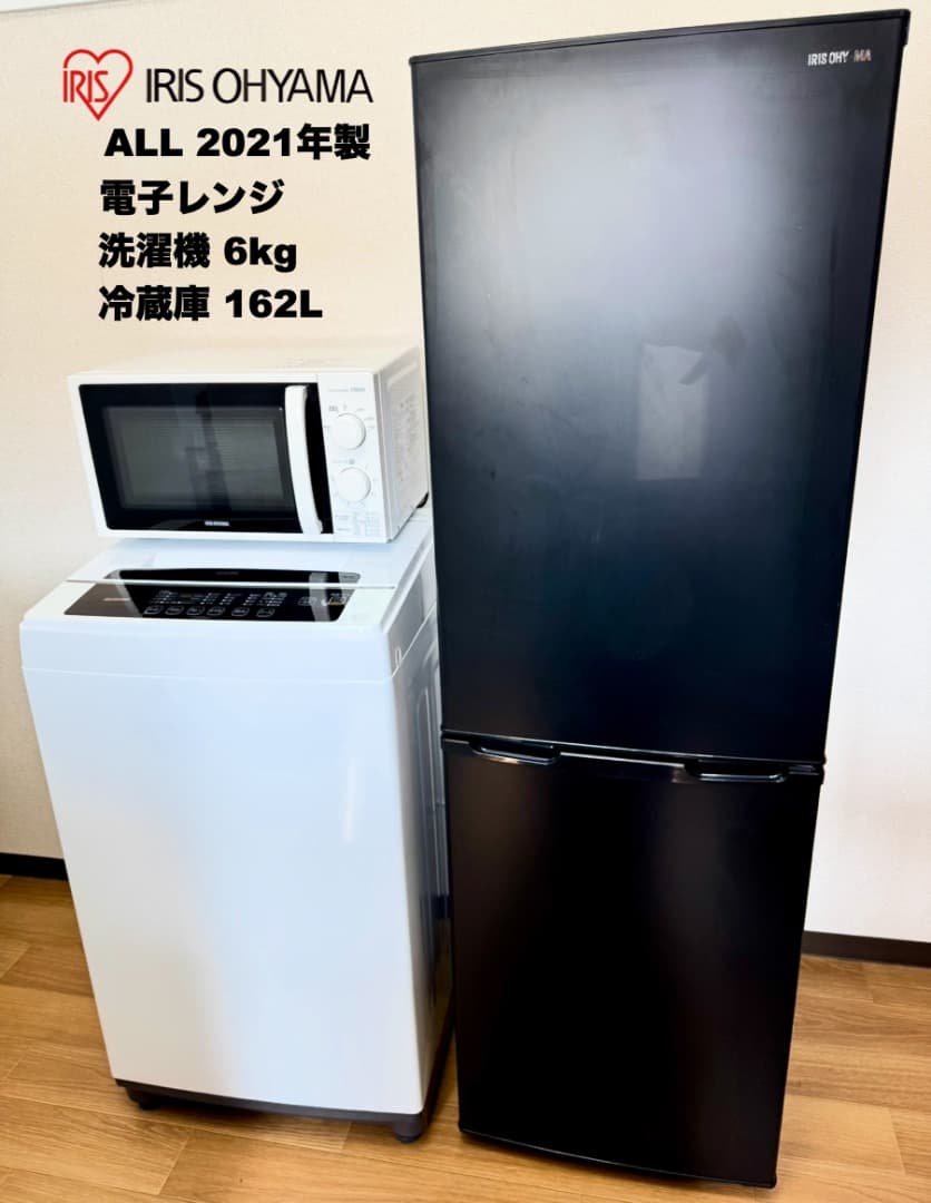 少し大きめ家電3点セット冷蔵庫162L 洗濯機6kg/設置配送無料/首都圏