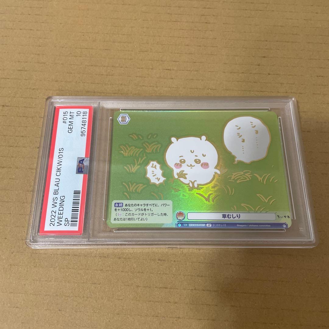 世界で26枚】ちいかわ草むしりヴァイスsp psa10