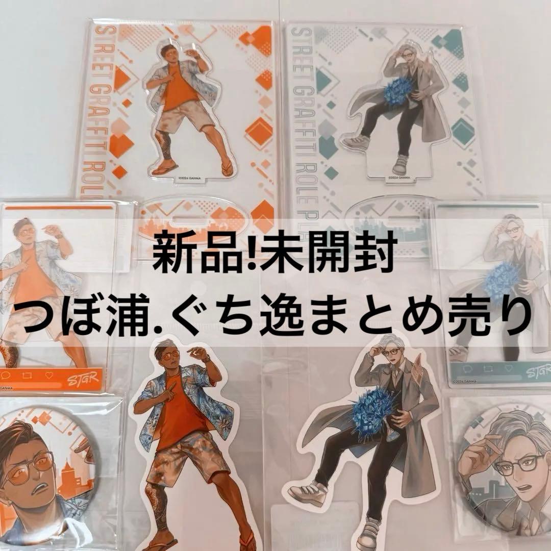 値下げ中！ ストグラ つぼ浦匠 空架ぐち逸 中野街歩き 新品未開封